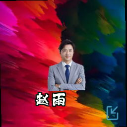 赵雨