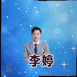李婷